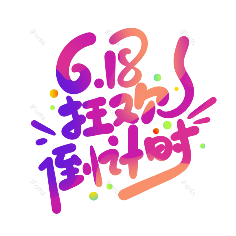 艺术字图片,618元素,绚丽PNG,炫彩免抠素材